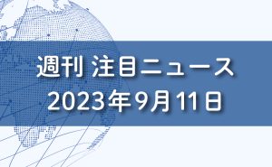 FXマーケットニュース。2023年9月11日