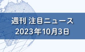 FXマーケットニュース。2023年10月3日。