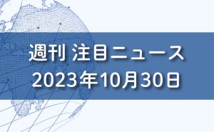 FXマーケットニュース。2023年10月30日