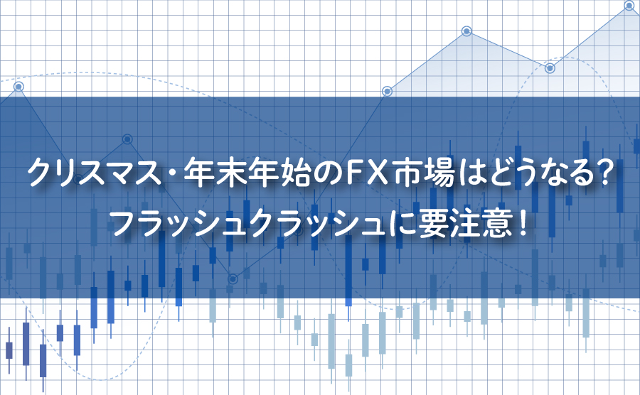 クリスマス・年末年始のFXは危険⁉️フラッシュクラッシュに要注意