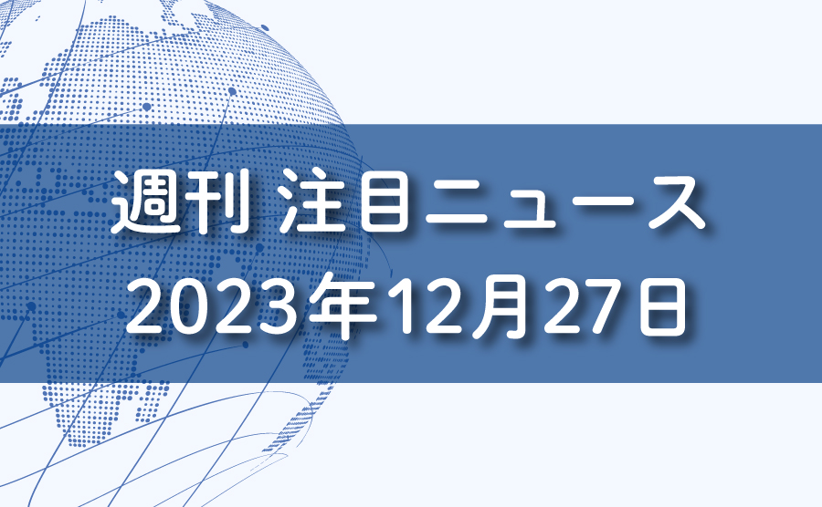 FXマーケットニュース。2023年12月27日