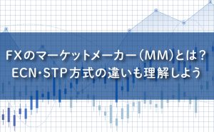 FXのマーケットメーカー(MM)とは？ECN・STP方式の違いも理解しよう