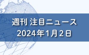 FXマーケットニュース。2024年1月2日