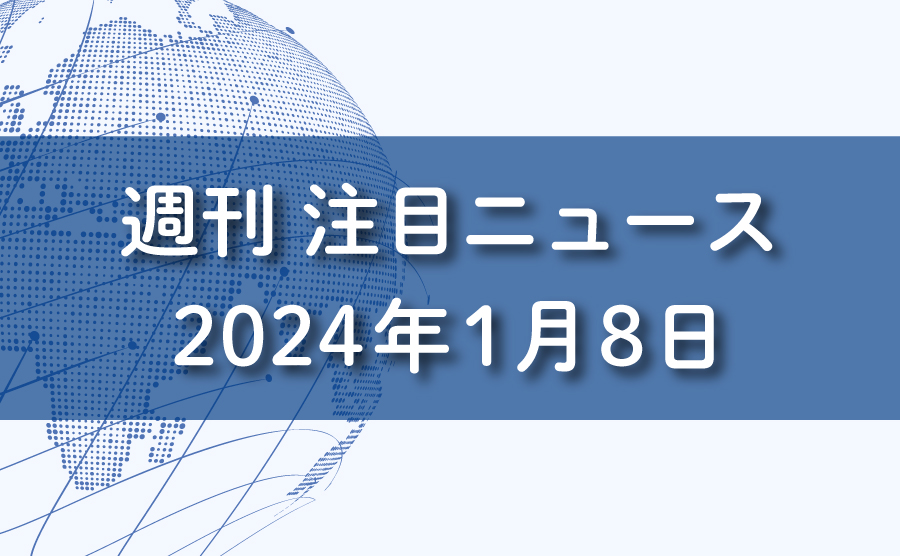 週刊　注目ニュース　2024年1月8日