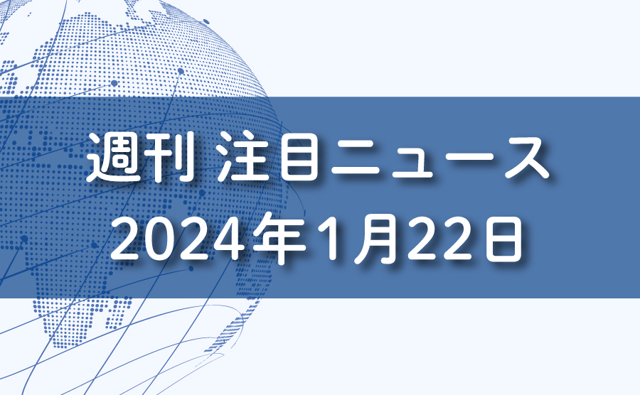 FXマーケットニュース。2024年1月22日