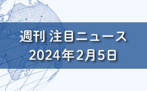 FXマーケットニュース。2024年2月5日