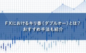 FXにおけるキリ番（ダブルオー）とは？おすすめ手法も紹介