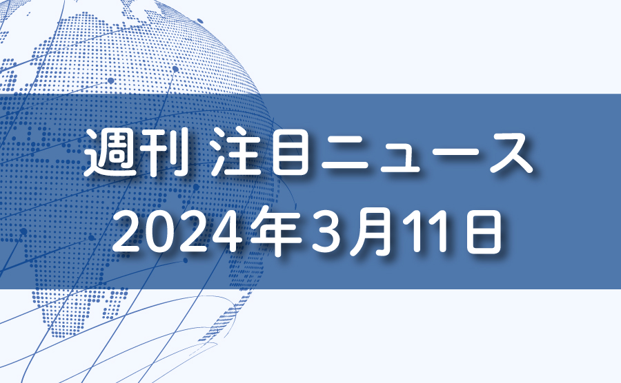 FXマーケットニュース。2024年3月11日