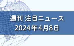 FXマーケットニュース。2024年4月8日