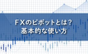 FXのピボットとは？基本的な使い方。