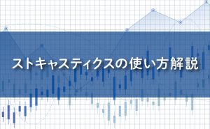 ストキャスティクスの使い方解説