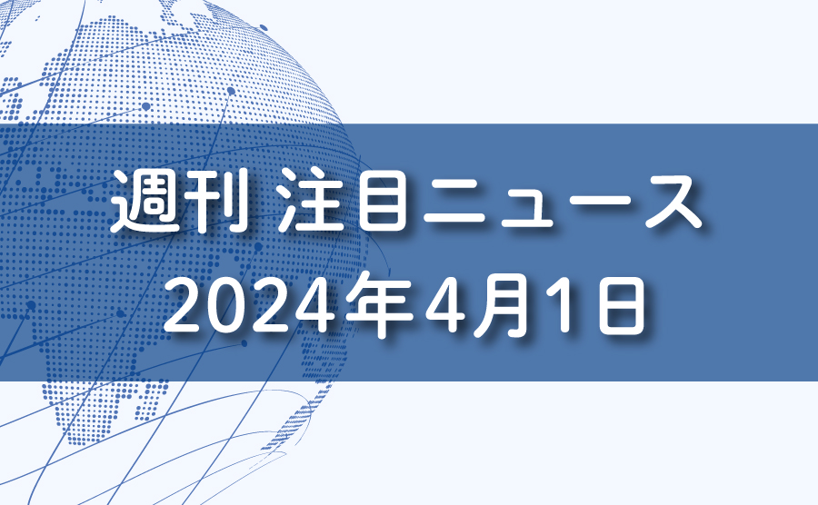 FXマーケットニュース。2024年4月1日