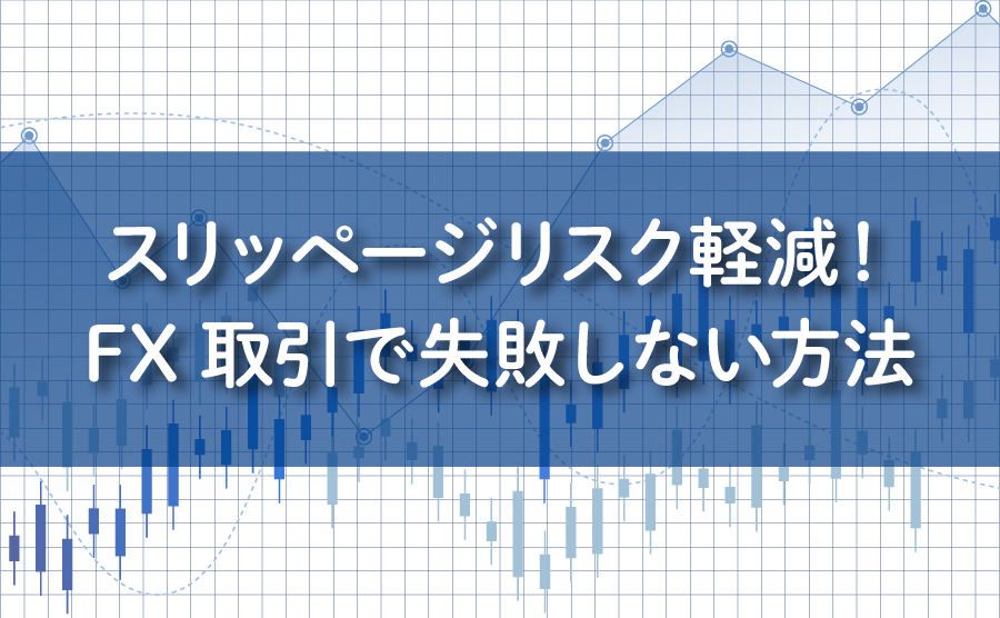 スリッページリスク軽減！FX取引で失敗しない方法