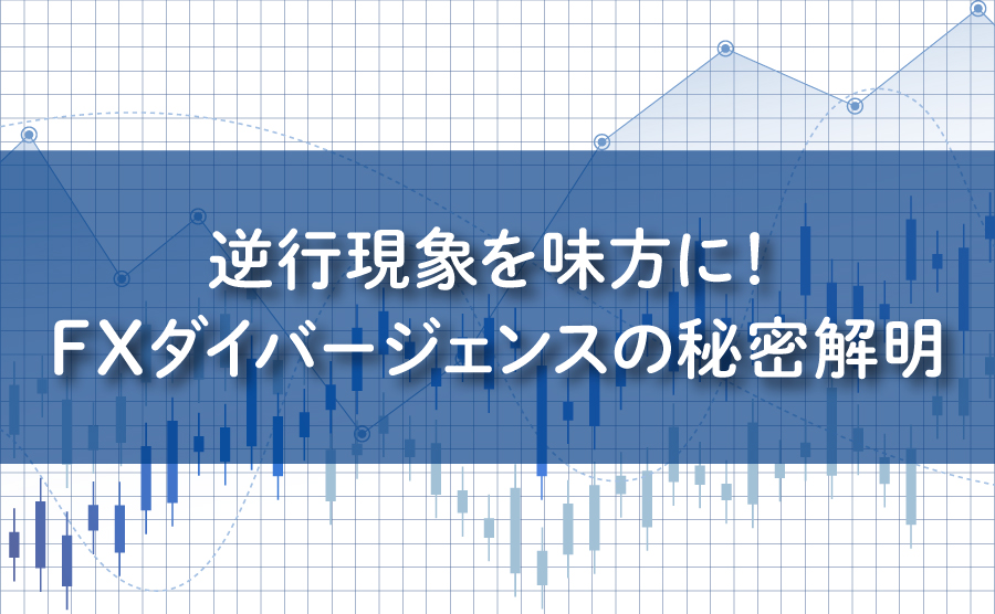 逆行現象を味方に！FXダイバージェンスの秘密解明