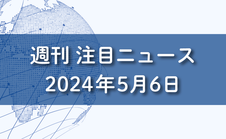 FXマーケットニュース。2024年5月6日