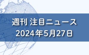 FXマーケットニュース。2024年5月27日