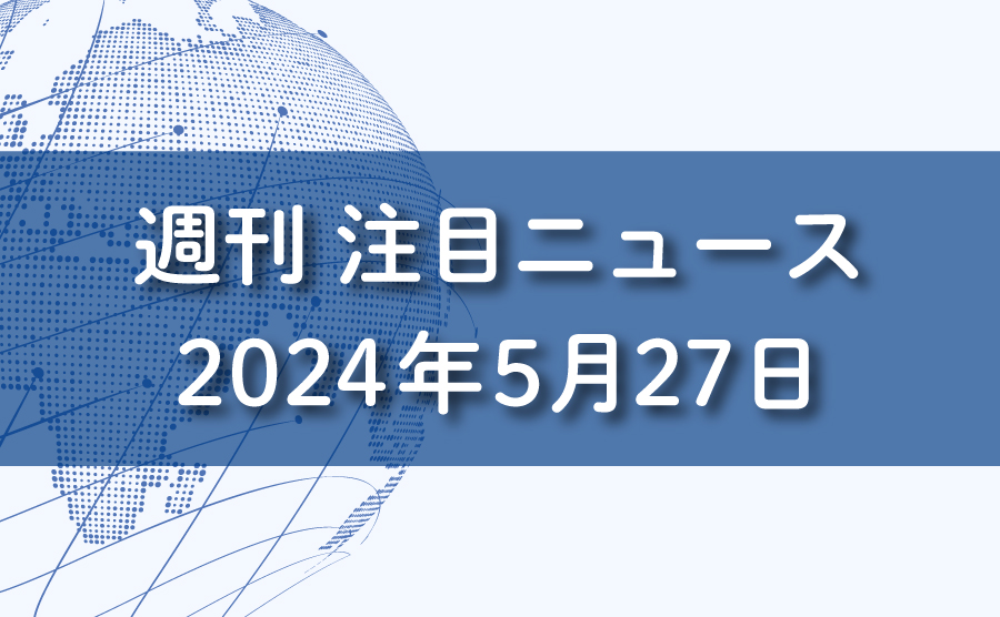 FXマーケットニュース。2024年5月27日