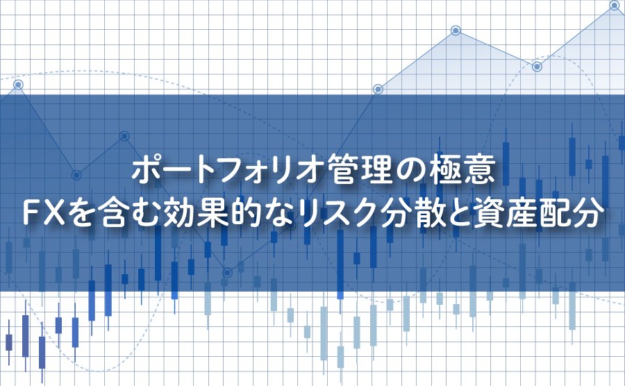 ポートフォリオ管理の極意：FXを含む効果的なリスク分散と資産配分