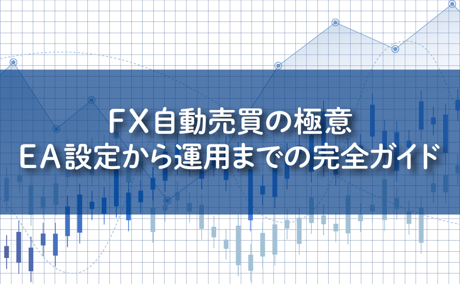 FX自動売買の極意：EA設定から運用までの完全ガイド