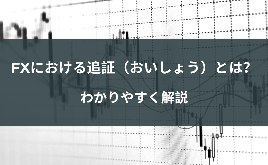 FXにおける追証（おいしょう）とは？わかりやすく解説