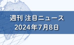 FXマーケット分析2024年7月8日。