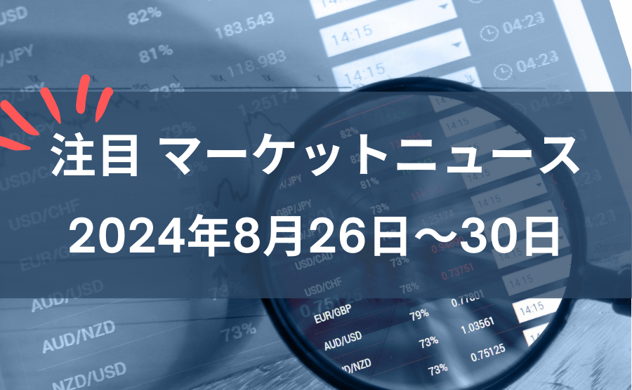 注目マーケットニュース8月26～30日