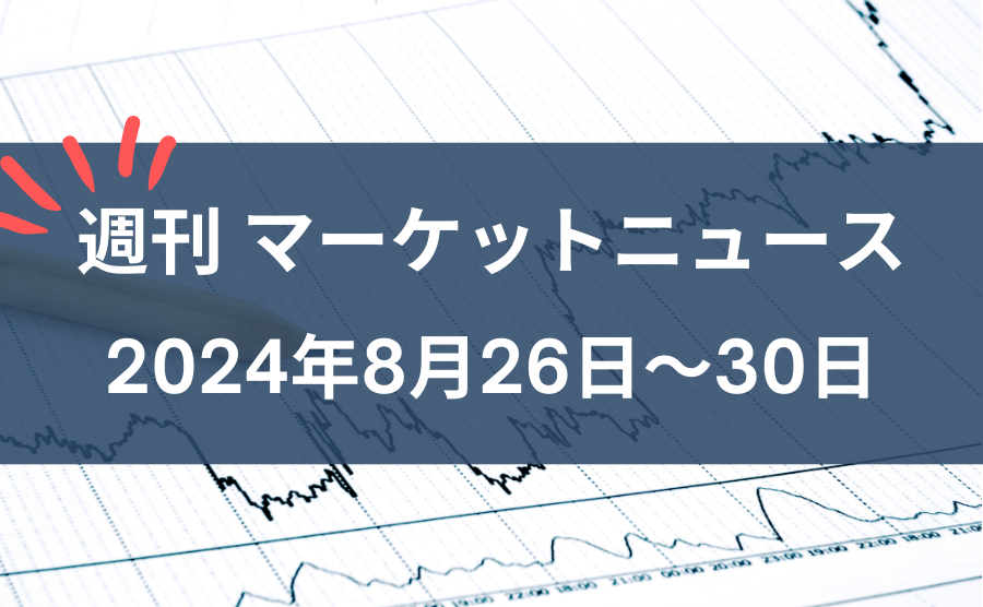 週刊マーケットニュース8月26～30日