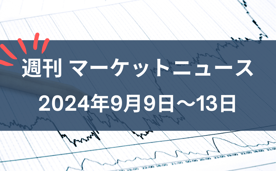 週刊マーケットニュース9月9日～9月13日