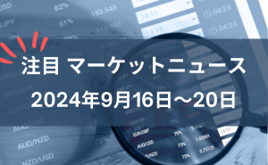 FX注目マーケット分析2024年9月16日。