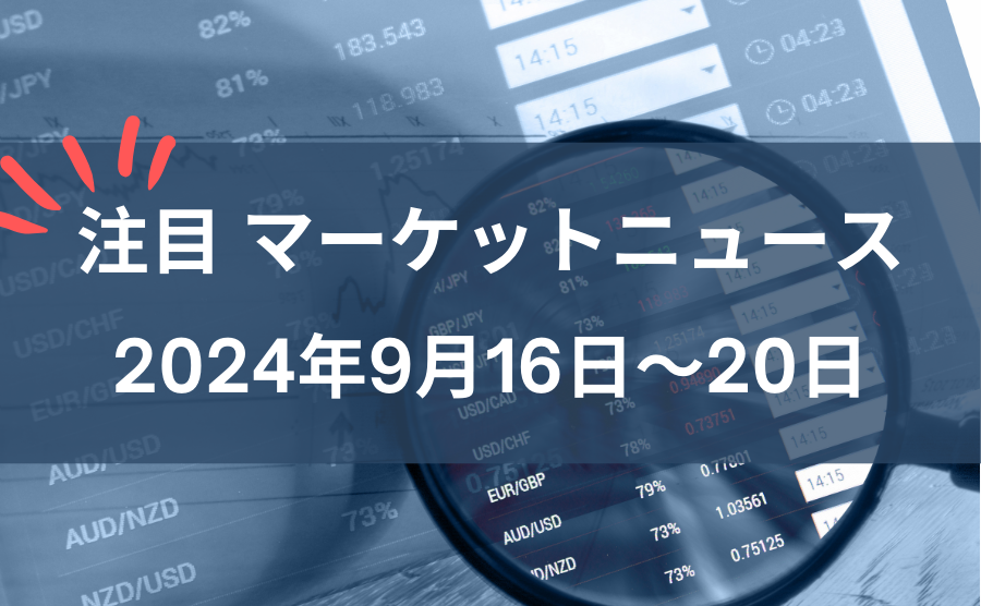 FX注目マーケット分析2024年9月16日。