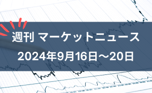 週刊マーケットニュース9月16日～9月20日