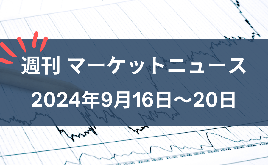 週刊マーケットニュース9月16日～9月20日