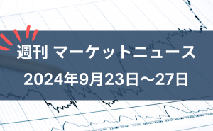 週刊マーケットニュース9月23日～9月27