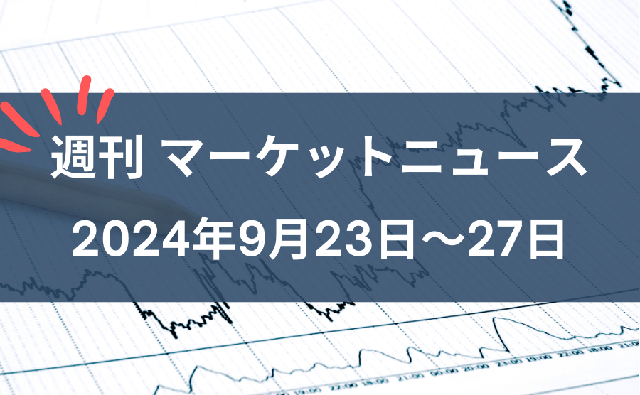 週刊マーケットニュース9月23日～9月27