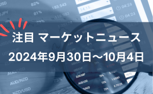 FX注目マーケット分析2024年9月30日。