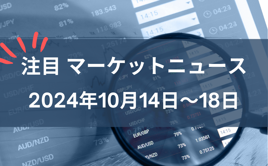 週刊マーケットニュース10月14日～18日