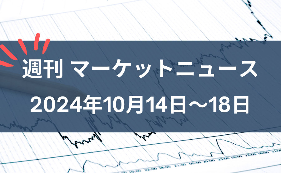 週刊マーケットニュース10月14日～18日