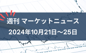 週刊マーケットニュース10月21日～25日