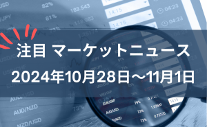 FX注目マーケットニュース2024年10月28日～11月1日