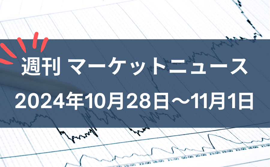 週刊マーケットニュース10月28日～11月1日