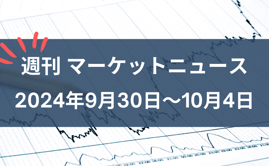 週刊マーケットニュース9月30日～10月4