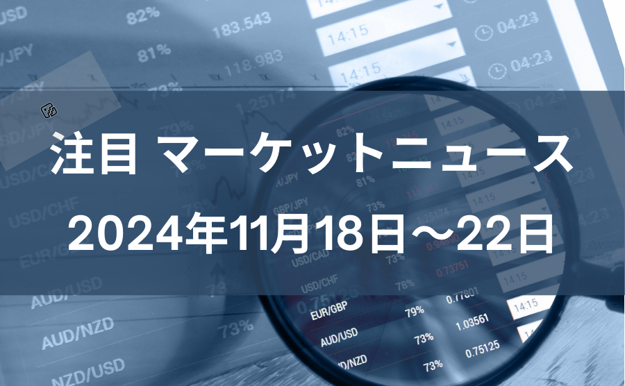 FX注目マーケットニュース2024年11月18日~22日