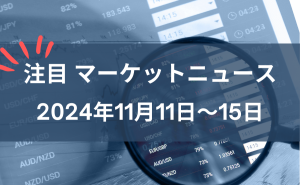 FX注目マーケットニュース2024年11月11日～15日