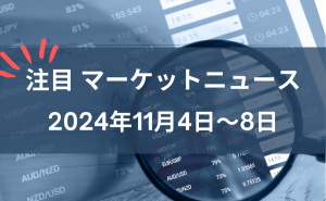 FX注目マーケットニュース2024年11月4日～8日