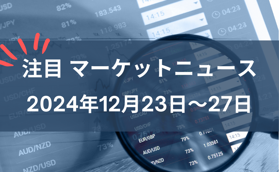 FX注目マーケットニュース2024年12月23日~27日