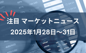 2025年1月28日〜31日の週間注目マーケットニュース