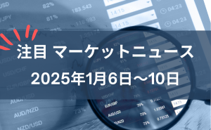 FX注目マーケットニュース2025年1月6日~10日