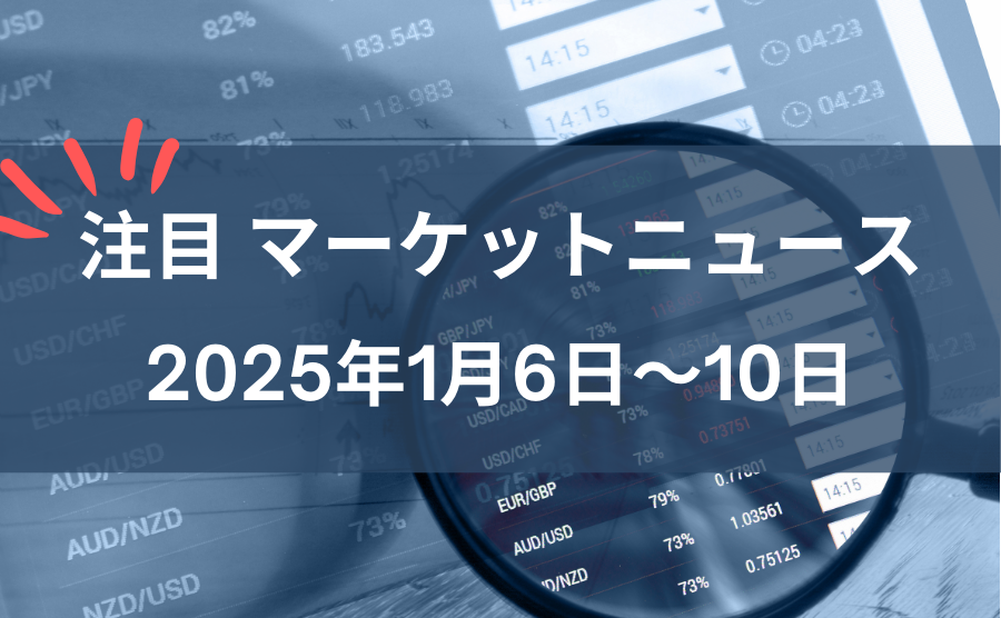 FX注目マーケットニュース2025年1月6日~10日