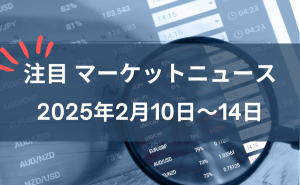 2025年2月10日〜14日の注目マーケットニュースのサムネ