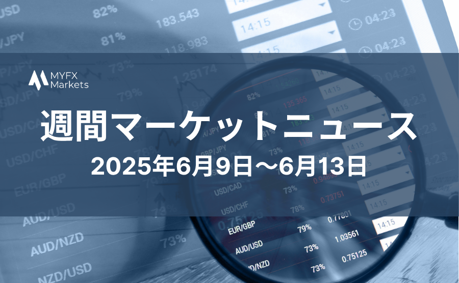 2025年6月9日〜6月13日の注目マーケットニュースのサムネ画像